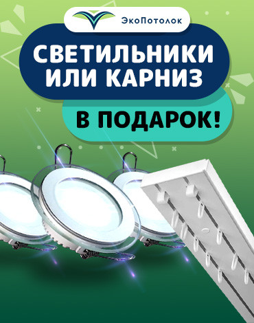 Дарим светильники или карниз