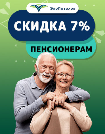 Скидка пенсионерам 7%