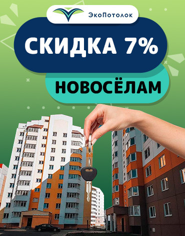 Скидка новоселам 7%